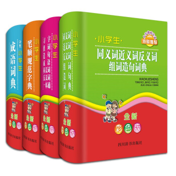 小學生多功能全新彩色工具書係列 小學生成語詞典 筆順規範字典 同近反組詞造句詞典（全套共4冊） pdf epub mobi 電子書 下載