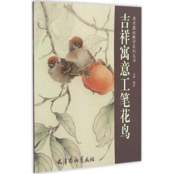 吉祥寓意工筆花鳥 pdf epub mobi 下载