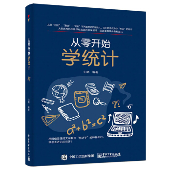 包郵 從零開始學統計 統計學入門到精通教程書籍 經管類 大數據時代必讀書本 數據