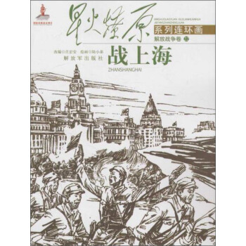 战上海:解放战争卷22/星火燎原系列连环画 pdf epub mobi 下载