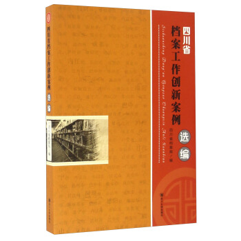 四川省檔案工作創新案例選編 pdf epub mobi 下载