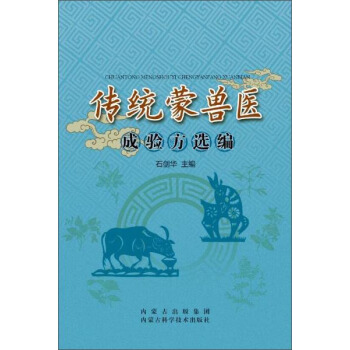 传统蒙兽医成验方选编 pdf epub mobi 电子书 下载