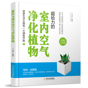 超给力的室内空气净化植物-2版