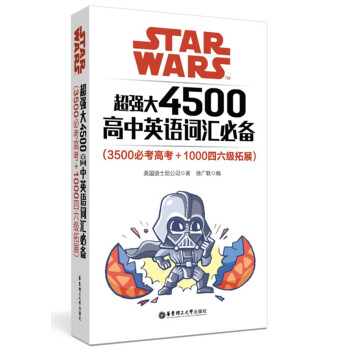 Star Wars 超強大4500高中英語詞匯必備（3500必考高考+1000四六級拓展） pdf epub mobi 下载