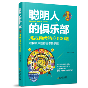 聰明人的俱樂部：挑戰頂級智商500題 pdf epub mobi 下载