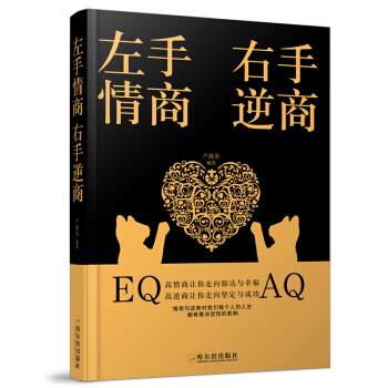 左手情商，右手逆商 pdf epub mobi 电子书 下载