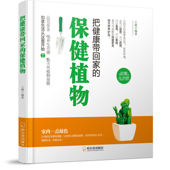 把健康帶迴傢的保健植物-2版