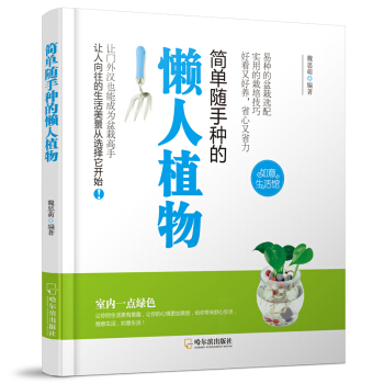 簡單隨手種的懶人植物-2版 pdf epub mobi 下载