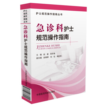 护士规范操作指南丛书：急诊科护士规范操作指南 pdf epub mobi 下载