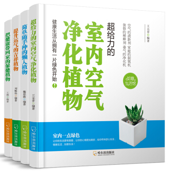 把健康帶迴傢的保健植物+超給力的室內空氣淨化植物+簡單隨手種的懶人植物+提升運氣的吉祥植物(套裝共4本)