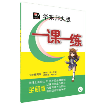 2018適用一課一練·七年級英語（N版 第一學期）（周周練 增強版） pdf epub mobi 電子書 下載