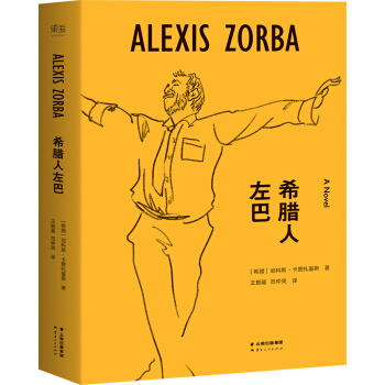 希腊人左巴 pdf epub mobi 下载