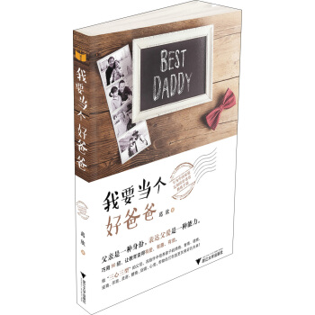 我要當個好爸爸 pdf epub mobi 下载