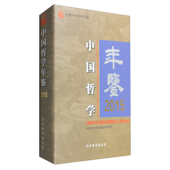 中國哲學年鑒2015 [Chinese Philosophical Almanac] pdf epub mobi 電子書 下載