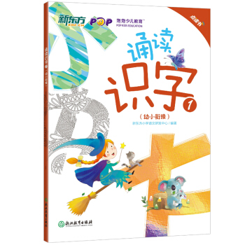 新東方 誦讀識字1(幼小銜接 點讀版)