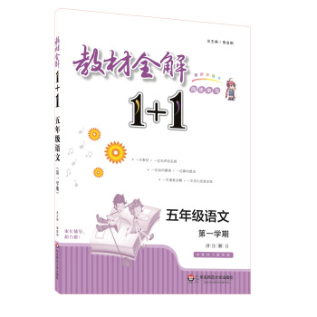 教材全解1+1：五年级语文（第一学期 创新彩绘本 同步讲习） pdf epub mobi 下载
