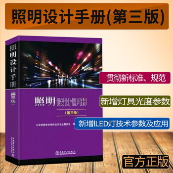 照明設計手冊(第三版)第3版中國電力齣版社注冊電氣工程師(供配電專業) 考試常用工具書