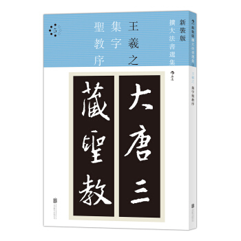 新装版扩大法书选集5：集字圣教序 pdf epub mobi 下载