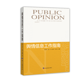 輿情信息工作指南 pdf epub mobi 下载