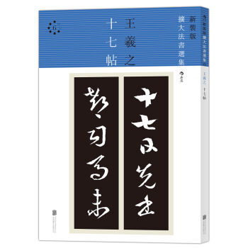 新装版扩大法书选集6：王羲之十七帖 pdf epub mobi 电子书 下载