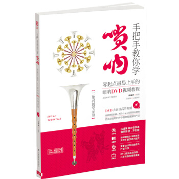手把手教你学唢呐：零起点最易上手的唢呐DVD视频教程（二维码教学示范） pdf epub mobi 下载