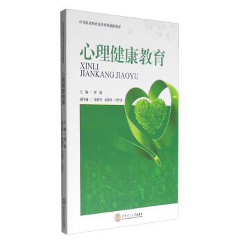 心理健康教育（中等职业教育改革规划创新教材） pdf epub mobi 下载