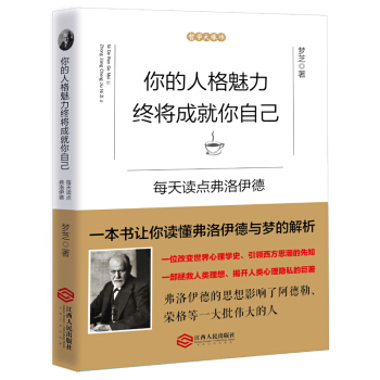 你的人格魅力终将成就你自己:每天读点弗洛伊德