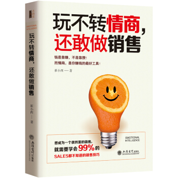 玩不轉情商，還敢做銷售 pdf epub mobi 電子書 下載