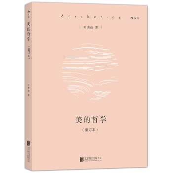 美的哲學(重訂本)
