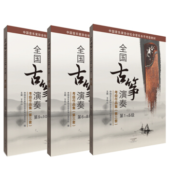 全國古箏演奏考級作品集(第三套)(套裝全3冊)
