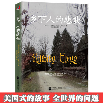 正版现货 乡下人的悲歌 J.D. 万斯/著 美国社会现实小说 外国畅销社会写实小说 TW