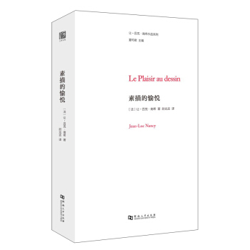 素描的愉悅 [Le Plaisir au dessin] pdf epub mobi 下载