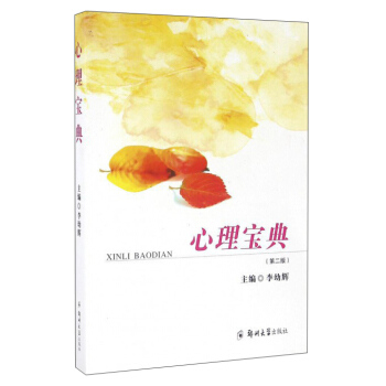 心理宝典(第2版)