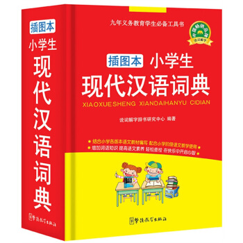 小学生现代汉语词典(插图本)