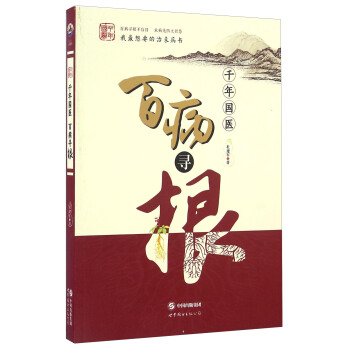 千年国医 百病寻根 pdf epub mobi 下载