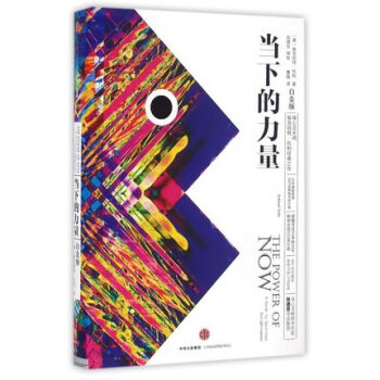 正版现货 当下的力量 白金版 埃克哈特·托利著 张德芬推荐 活在当下 jn pdf epub mobi 下载