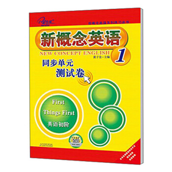 新概念英語同步單元測試捲1(英語初階) pdf epub mobi 下载