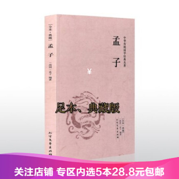 【任選5本28.8】孟子（全本·典藏）中華傳統國學經典名著 孟子 編著 pdf epub mobi 下载