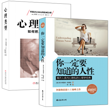 畅销套装-从此以后不再看错人:读心识人准到骨头里(心理类型+你一定要知道的人性,揭开人类内心隐私的心理学经典 套装共2册)