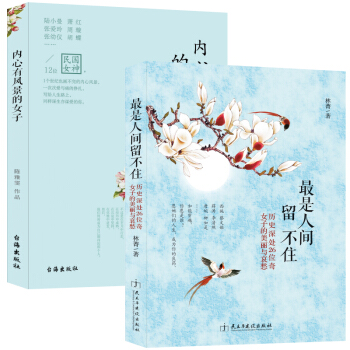 畅销套装-灵魂有香气的女子：26位古代奇女子+12位民国风云女性，讲述时光深处的优雅（套装共2册） pdf epub mobi 下载