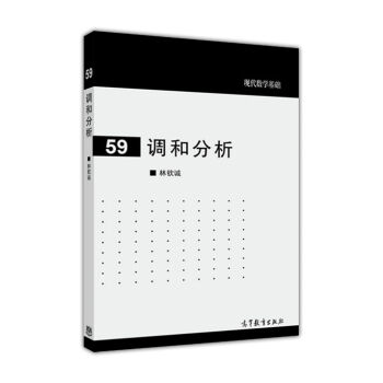 现代数学基础59：调和分析 pdf epub mobi 下载