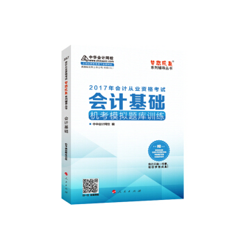 2017年会计从业资格考试 中华会计网校“梦想成真系列”会计基础/机考模拟题库训练 pdf epub mobi 下载
