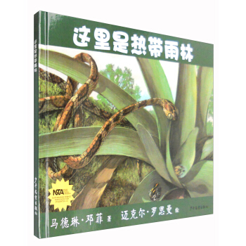 生命之網：這裏是熱帶雨林 [5-8歲] pdf epub mobi 下载