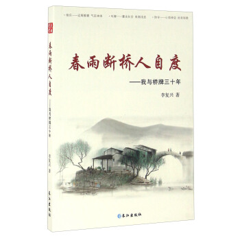 春雨斷橋人自度:我與橋牌三十年