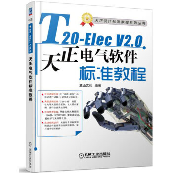 T20-ElecV2.0天正电气软件标准教程 pdf epub mobi 电子书 下载