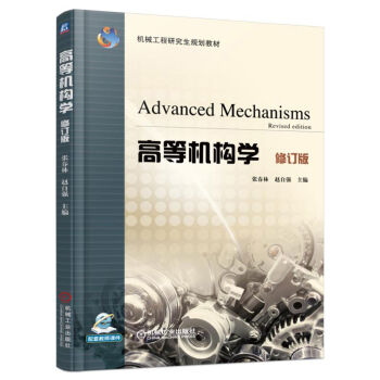 高等機構學（修訂版） pdf epub mobi 下载