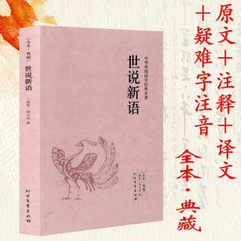 【專區3本39】世說新語（全本典藏）/文白對照 注釋注解全譯譯注 pdf epub mobi 下载