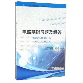 电路基础习题及解答(附光盘) pdf epub mobi 下载