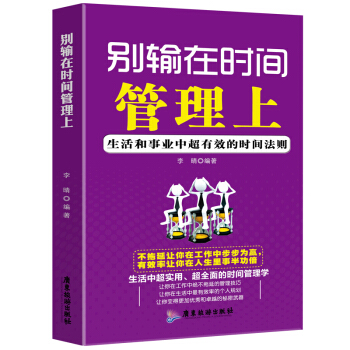 時間管理書籍 時間控製書籍 彆輸在時間管理上：生活和事業中有效的時間法則 個人企業員工管理 pdf epub mobi 電子書 下載