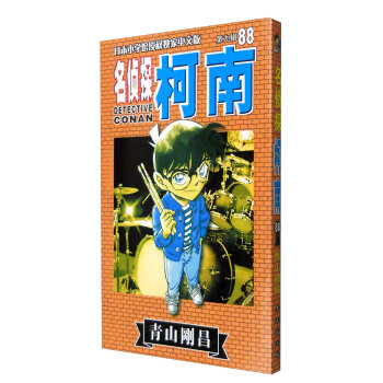 名侦探柯南88（第9辑 日本小学馆授权独家中文版） pdf epub mobi 电子书 下载